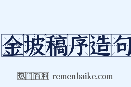 金坡稿序造句是什么意思的图片